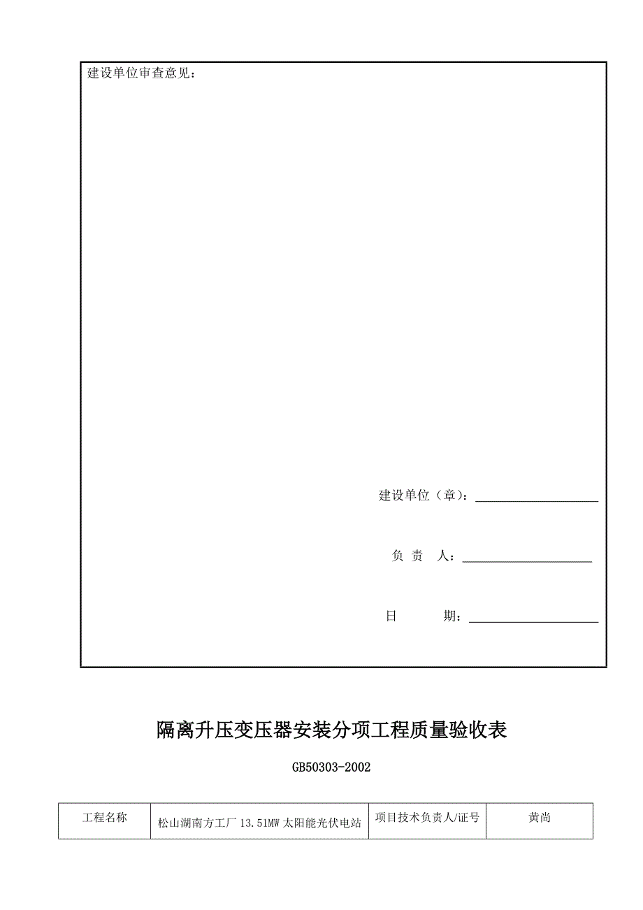 隔离升压变压器安装分项工程报验申请表_第2页