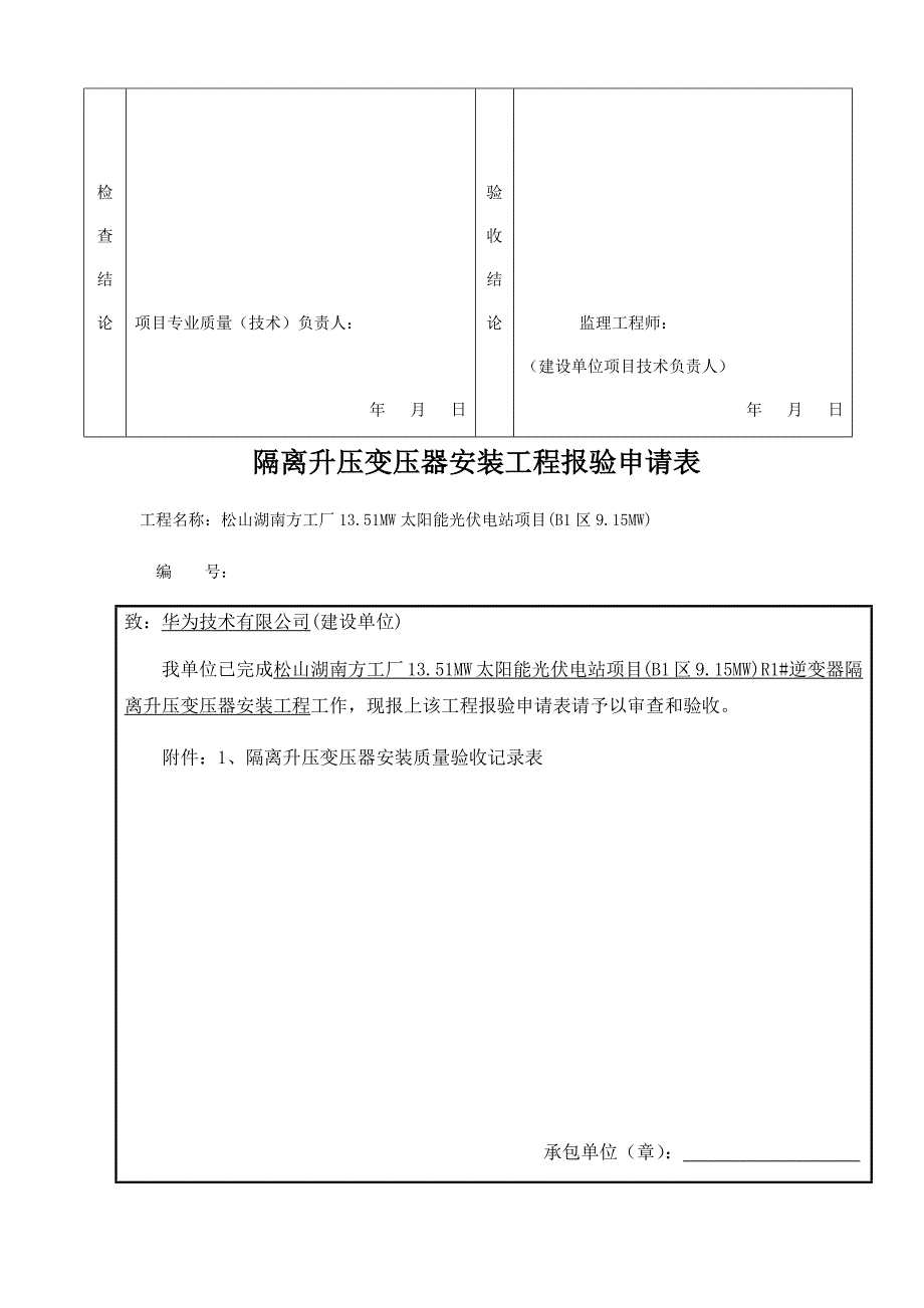 隔离升压变压器安装分项工程报验申请表_第4页