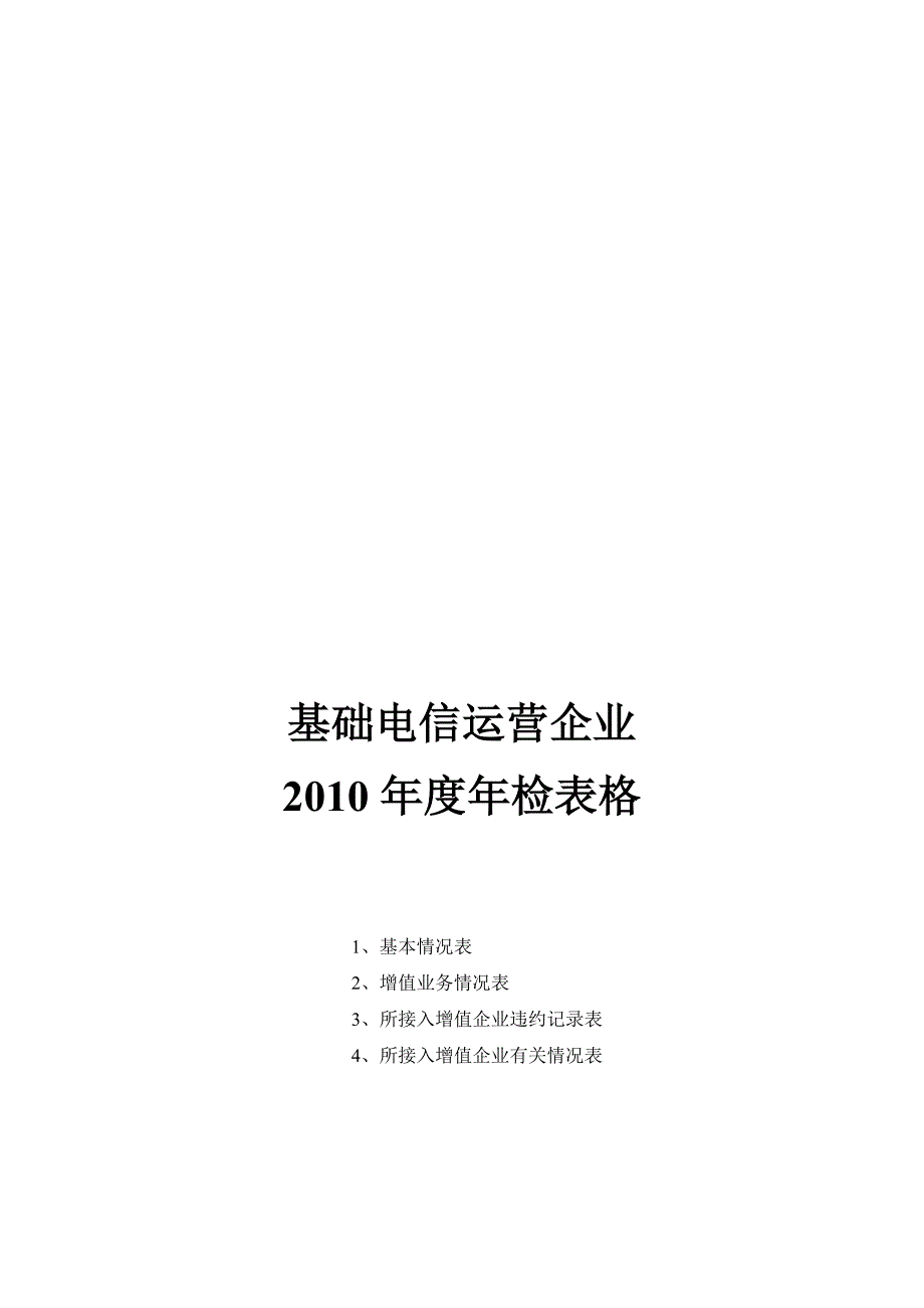 电信运营企业年度年检表格_第1页