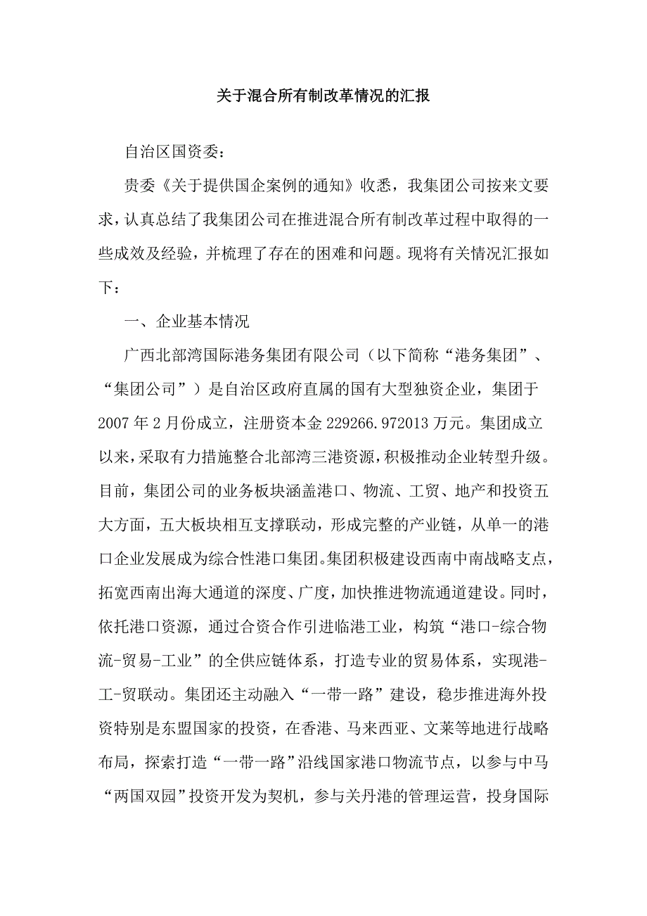 关于混合所有制改革情况的汇报_第1页