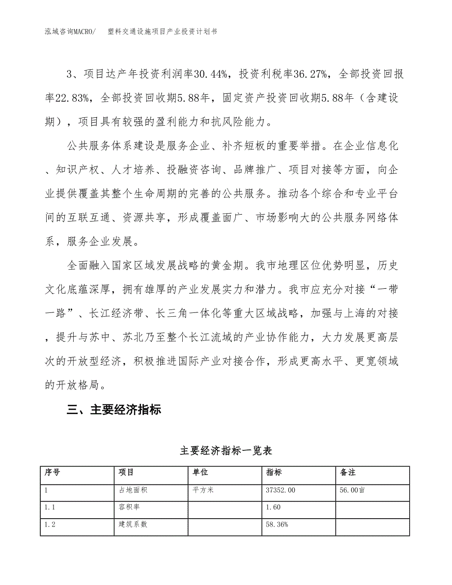 塑料交通设施项目产业投资计划书.docx_第4页