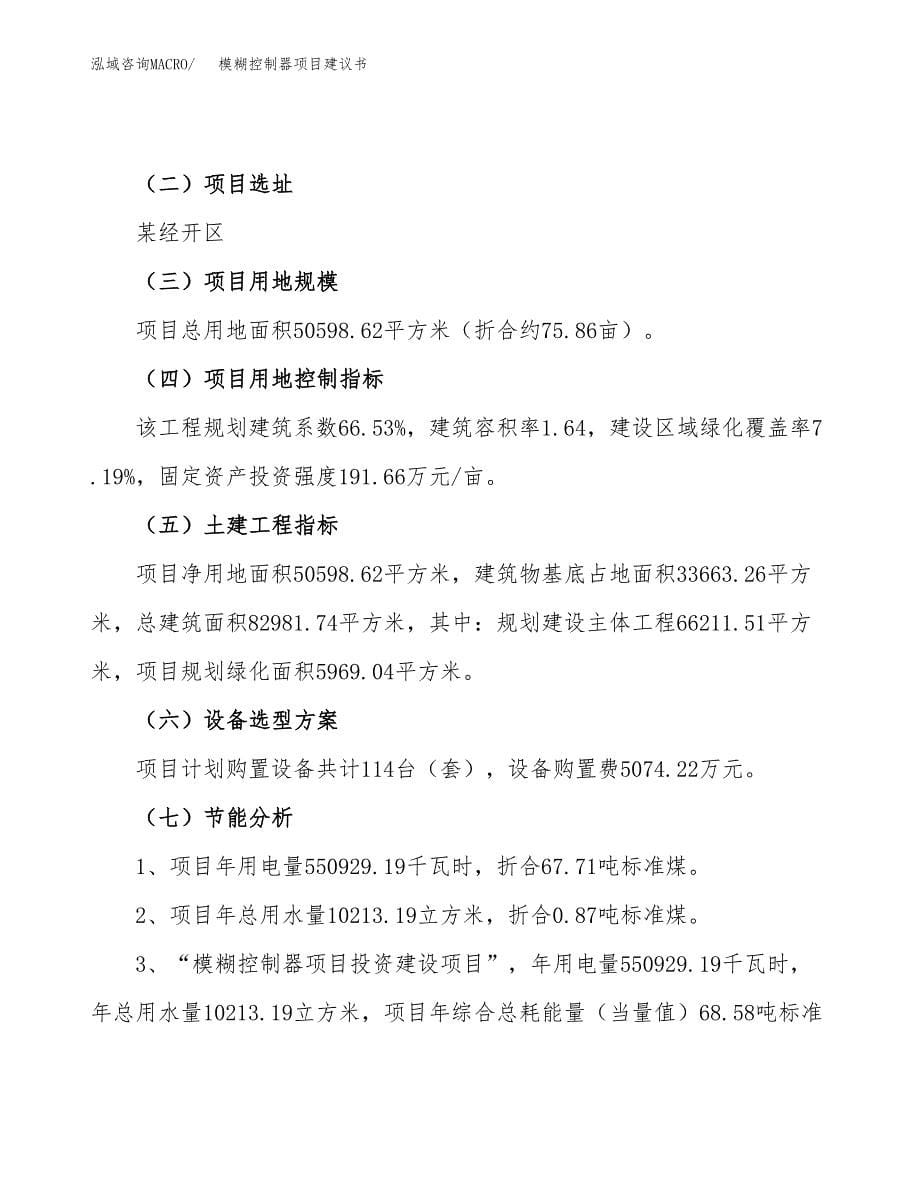 模糊控制器项目建议书（76亩）.docx_第5页