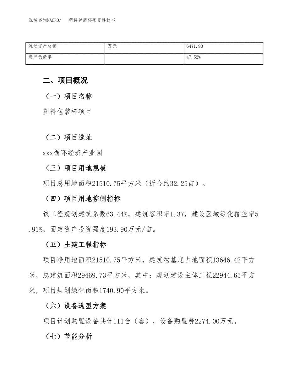 塑料包装杯项目建议书（32亩）.docx_第5页