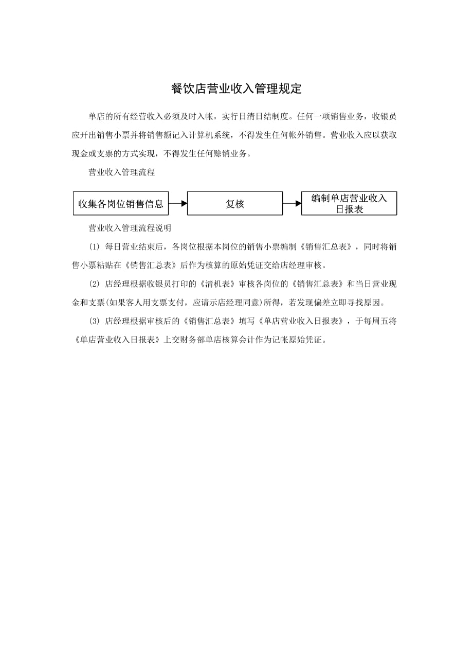 某餐饮店营业收入管理规定_第1页