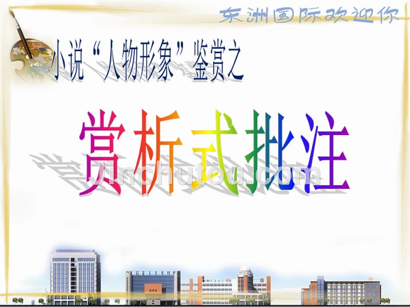 赏析式批注_第1页