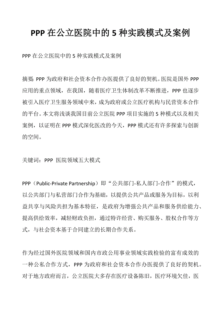 ppp在公立医院中的5种实践模式及案例_第1页