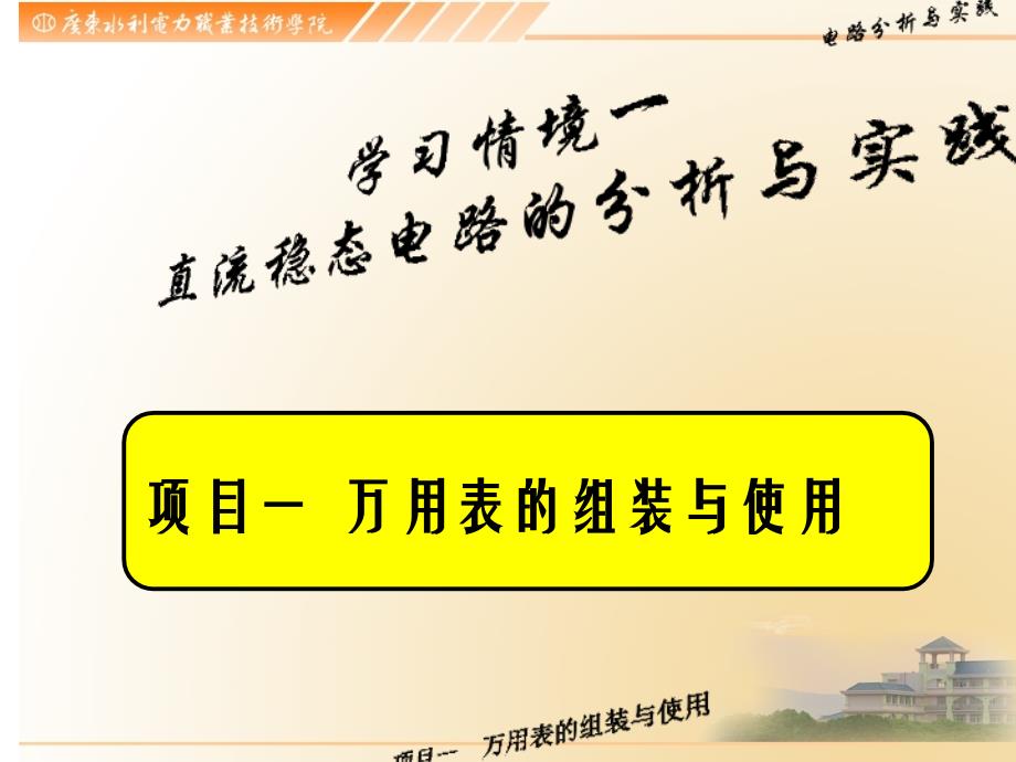 项目一万用表的组装与使用分析_第4页