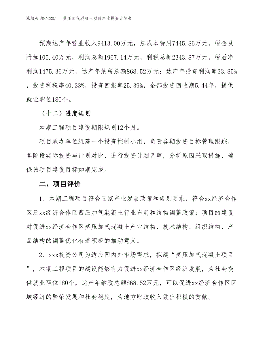 蒸压加气混凝土项目产业投资计划书.docx_第3页