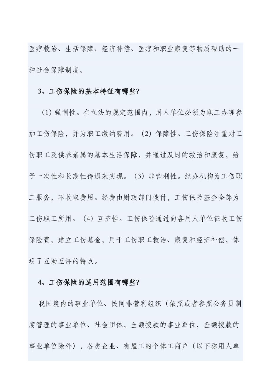 劳动保障法规政策问答之工伤保险篇_第2页