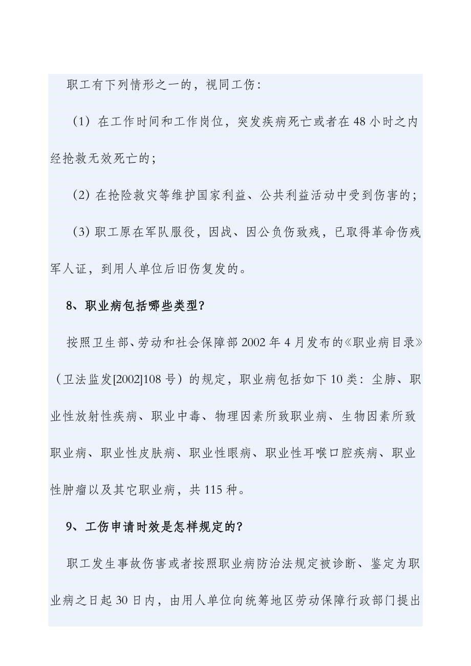 劳动保障法规政策问答之工伤保险篇_第5页