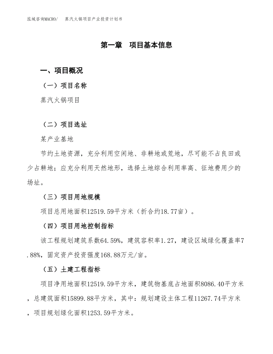 蒸汽火锅项目产业投资计划书.docx_第1页