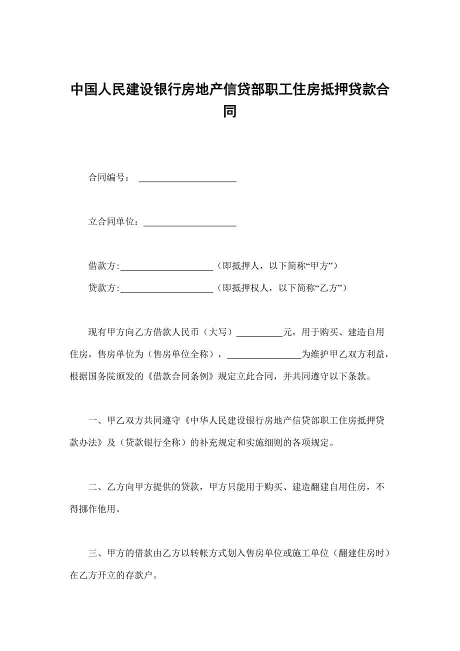 中国人民建设银行职工住房抵押贷款合同_第1页