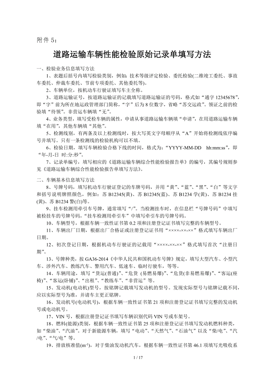 道路运输车辆性能检验记录单填写方法_第1页