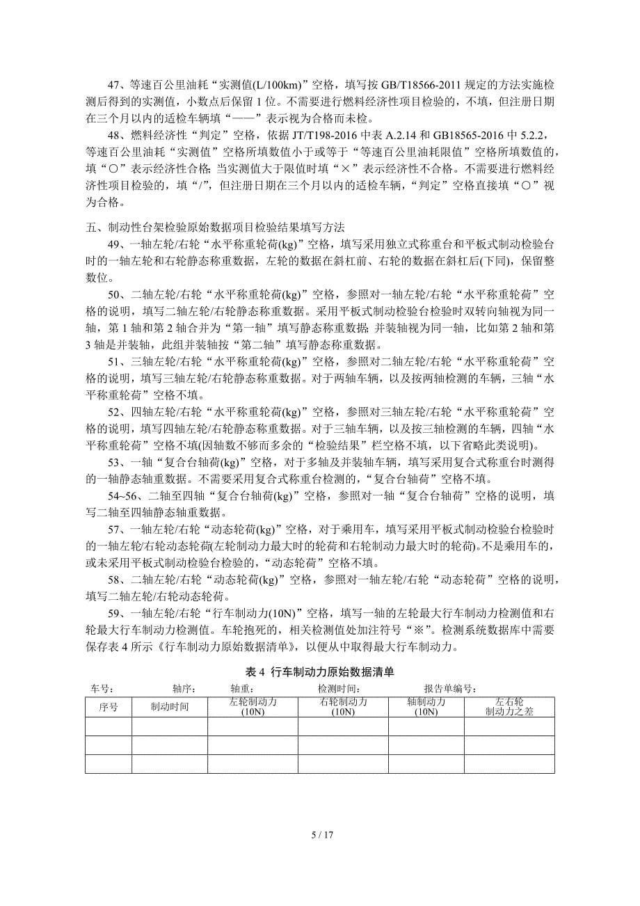 道路运输车辆性能检验记录单填写方法_第5页