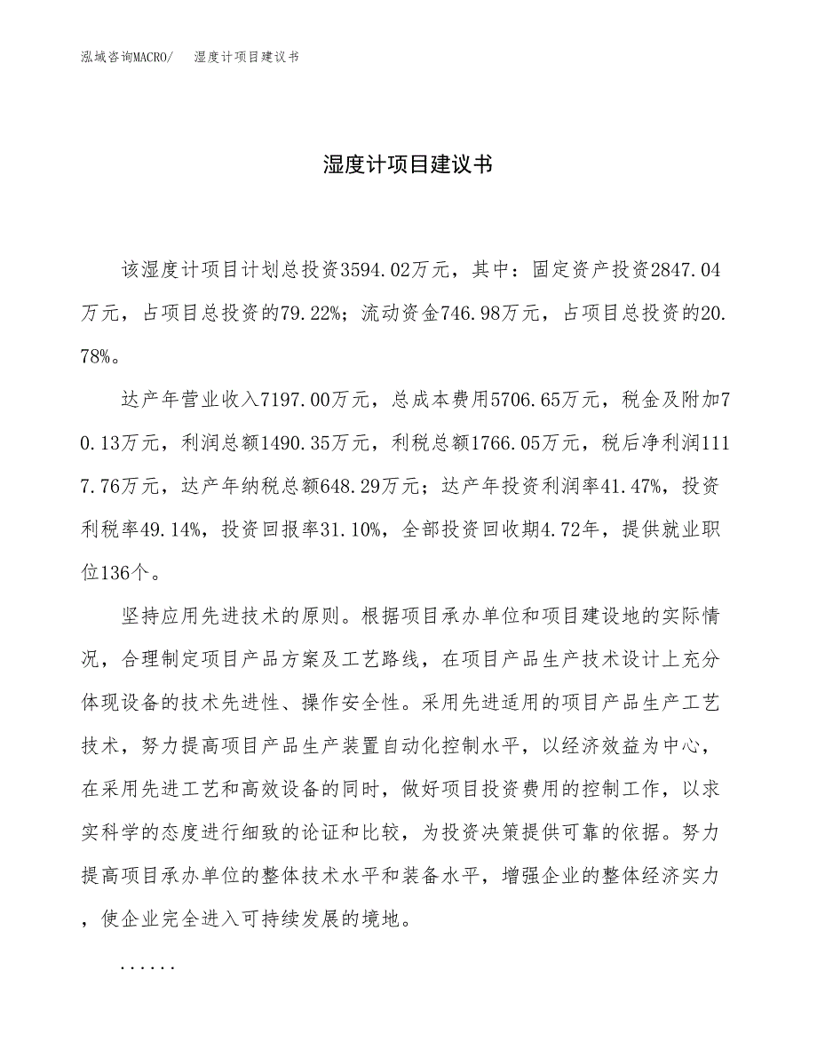 湿度计项目建议书（17亩）.docx_第1页