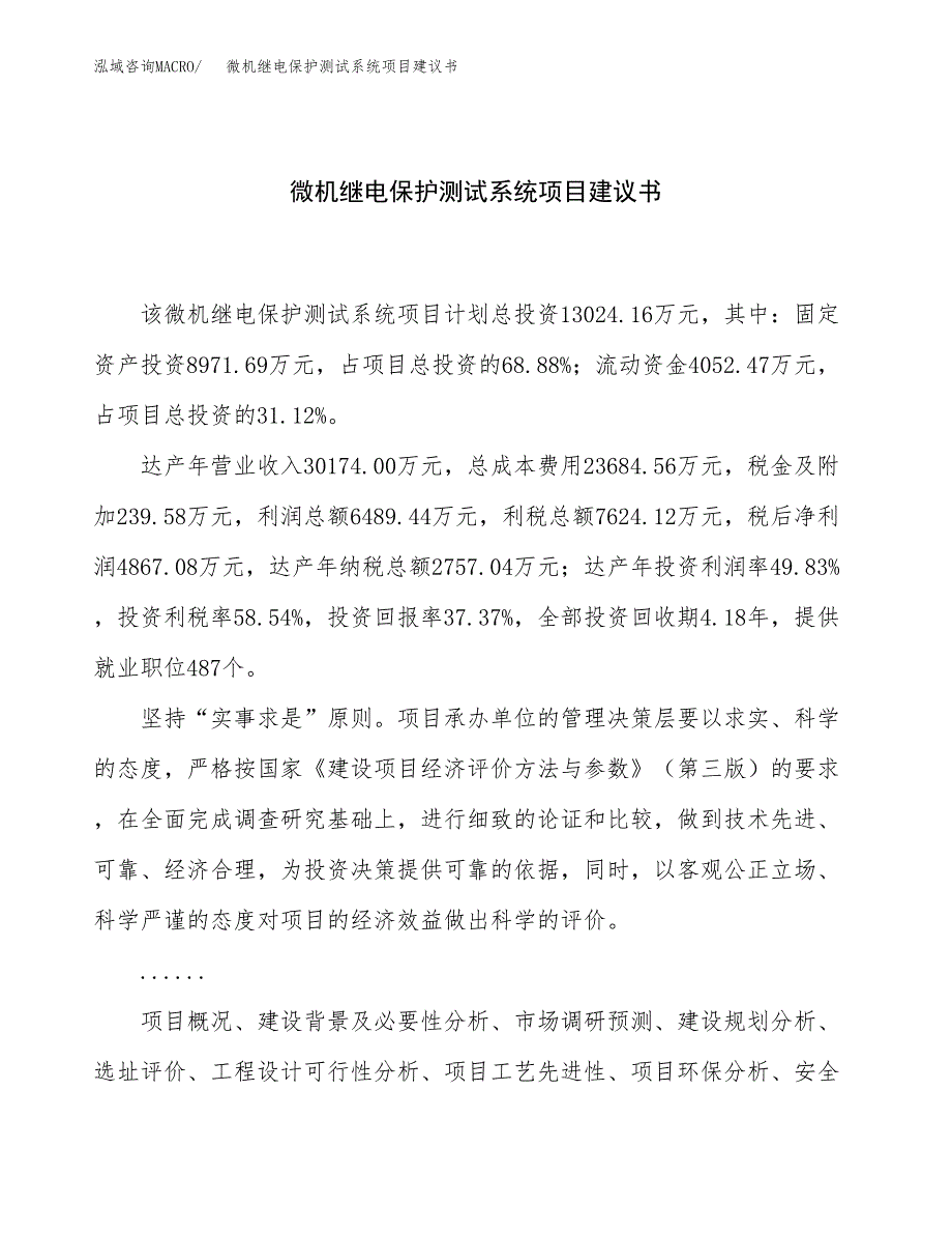 微机继电保护测试系统项目建议书（50亩）.docx_第1页