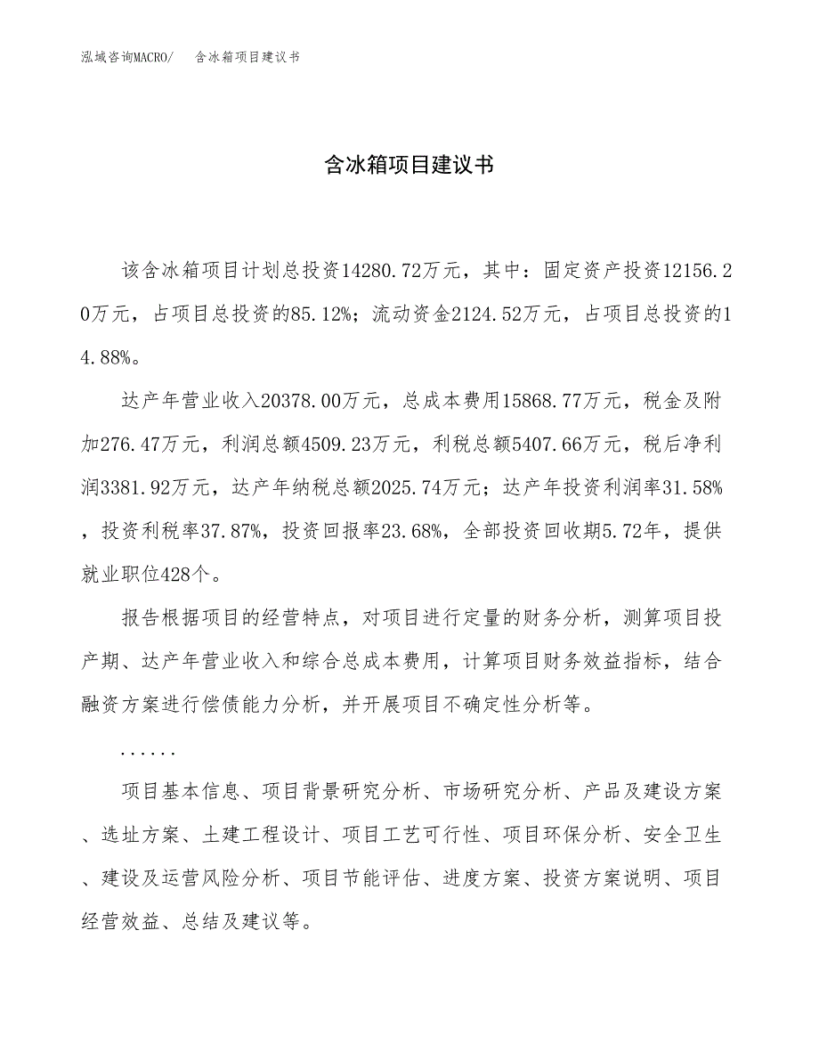 含冰箱项目建议书（76亩）.docx_第1页