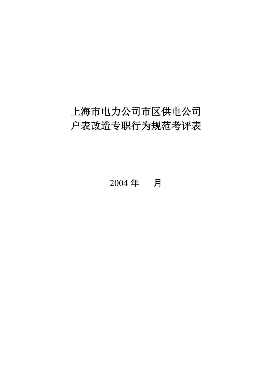 某公司户表改造专职行为规范考评表_第1页