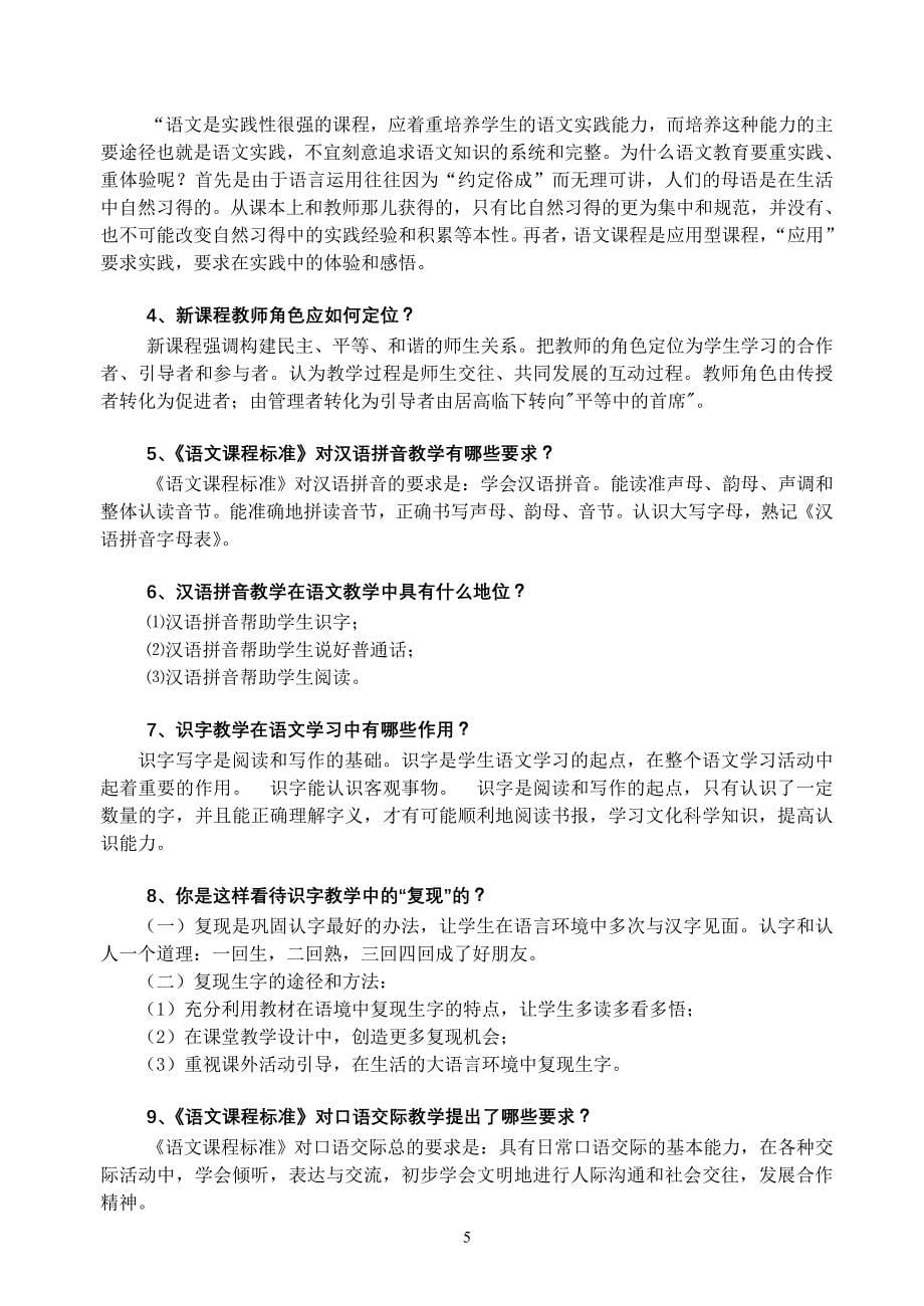 新课程小学语文教学设计与案例分析复习试题与答案[1]..._第5页