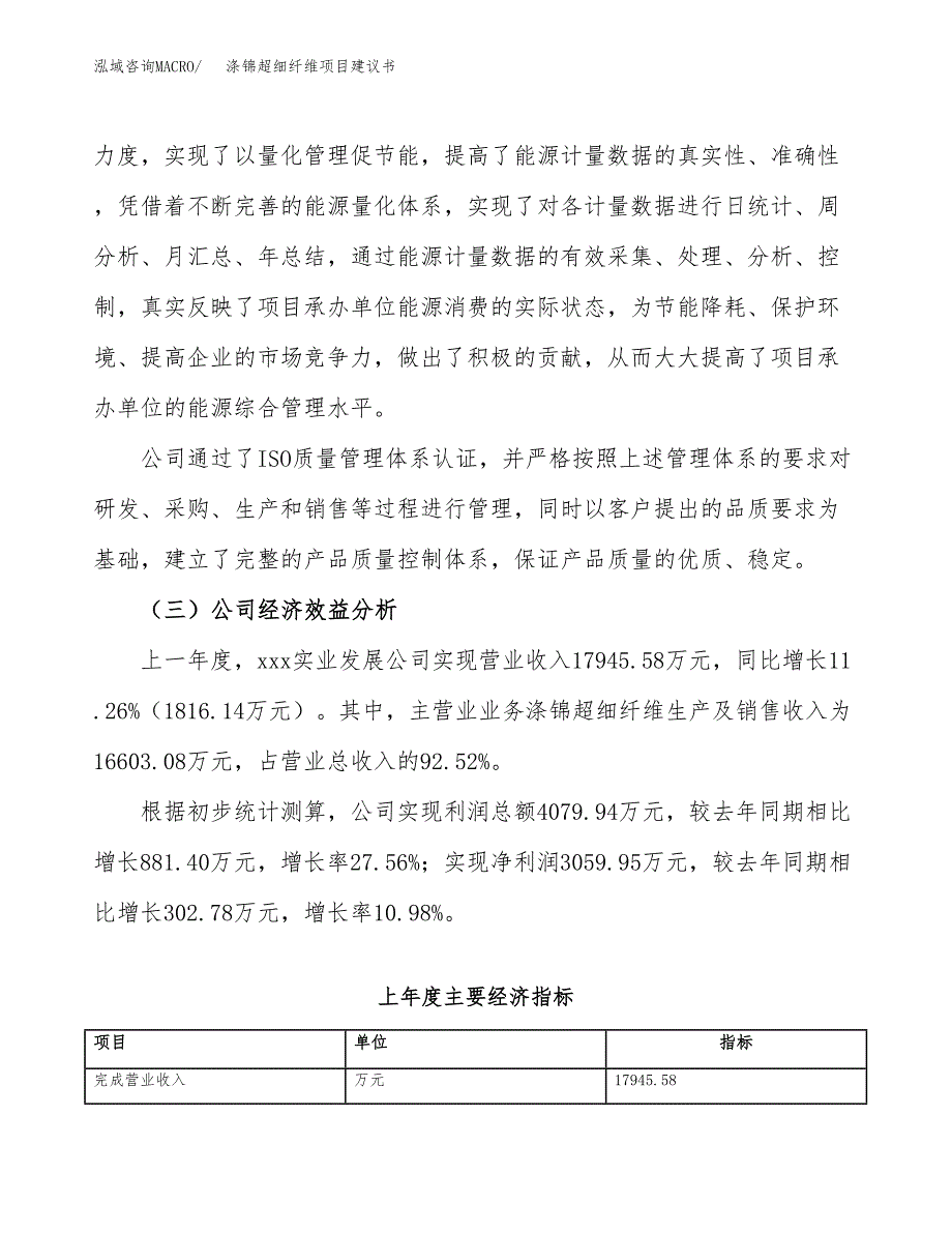 涤锦超细纤维项目建议书（57亩）.docx_第4页