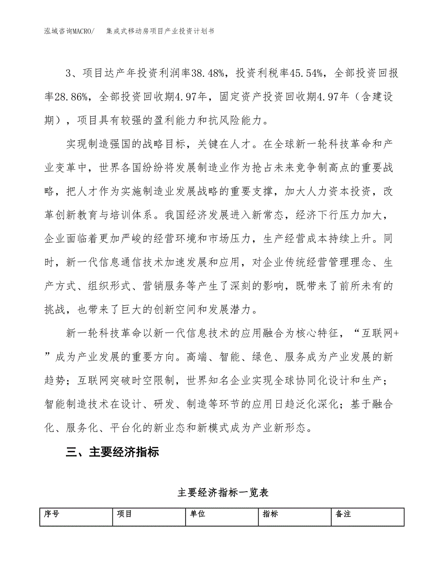 集成式移动房项目产业投资计划书.docx_第4页