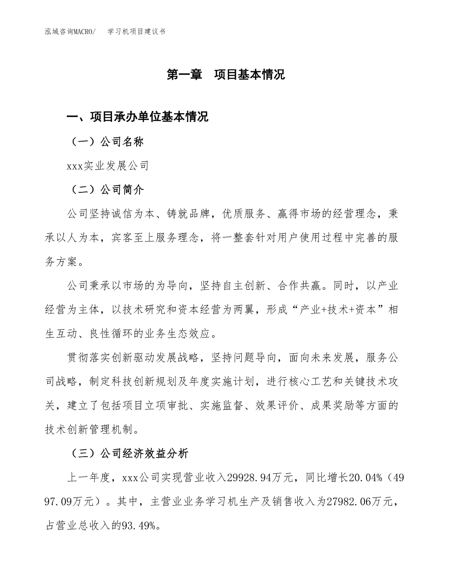 学习机项目建议书（54亩）.docx_第3页