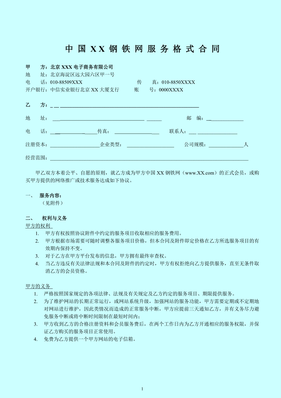 某钢铁网服务格式合同_第1页