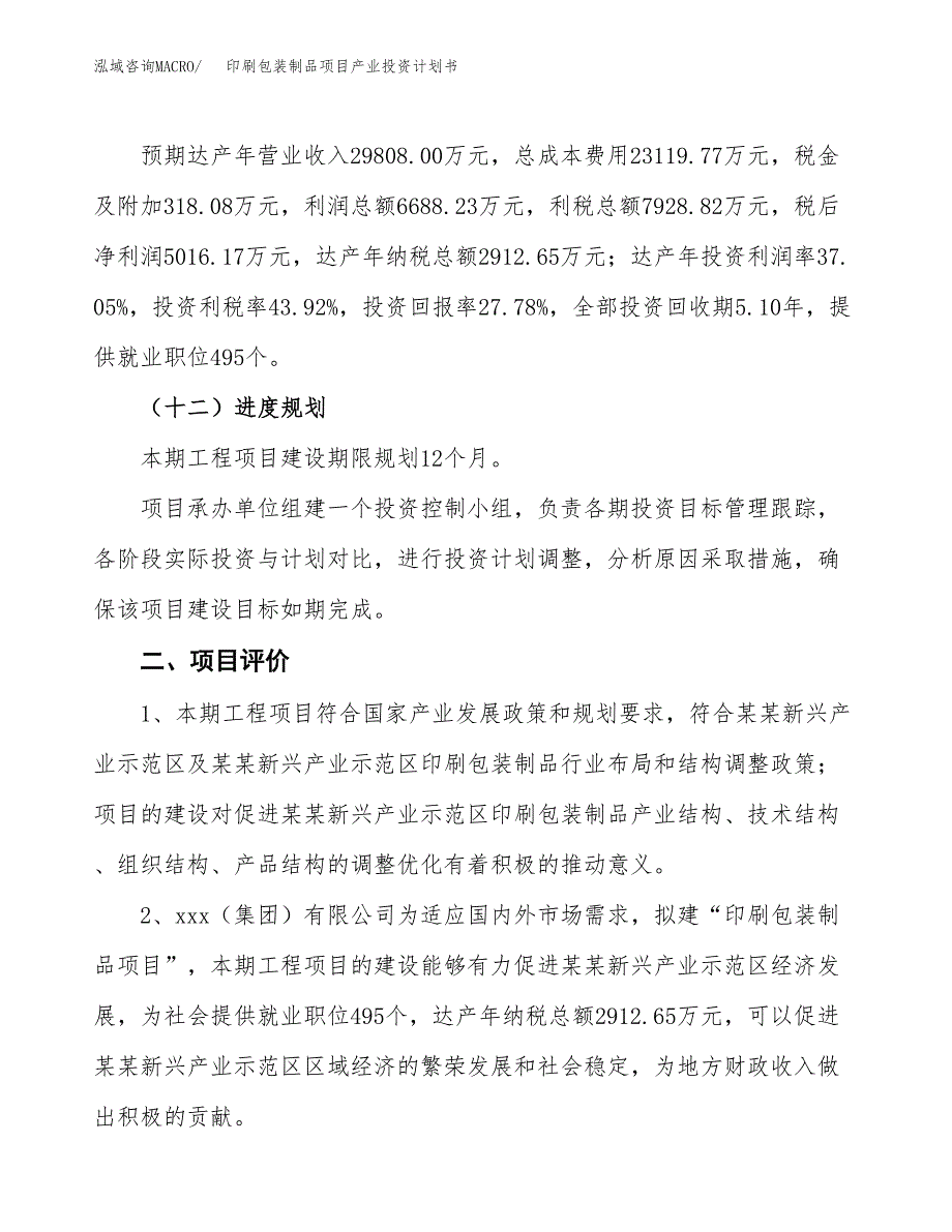 印刷包装制品项目产业投资计划书.docx_第3页