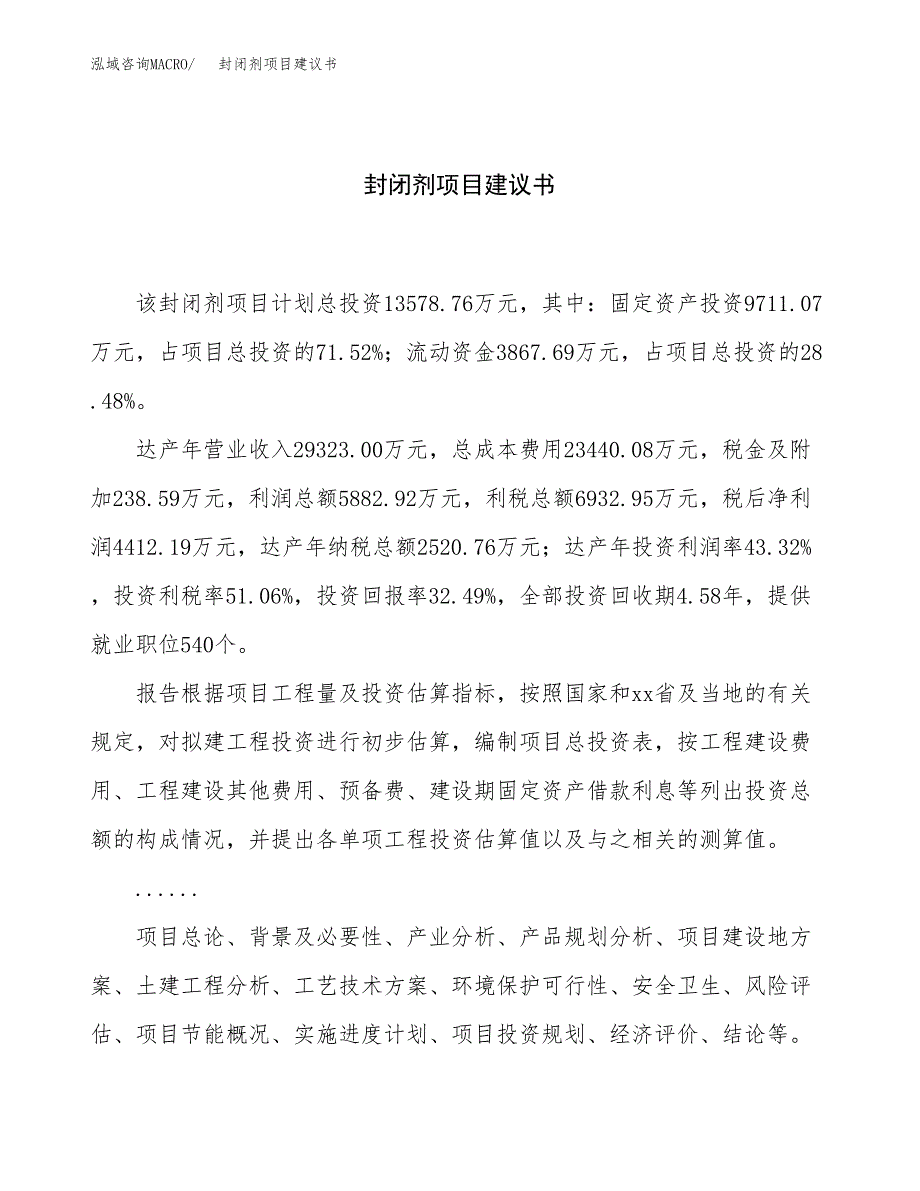 封闭剂项目建议书（53亩）.docx_第1页