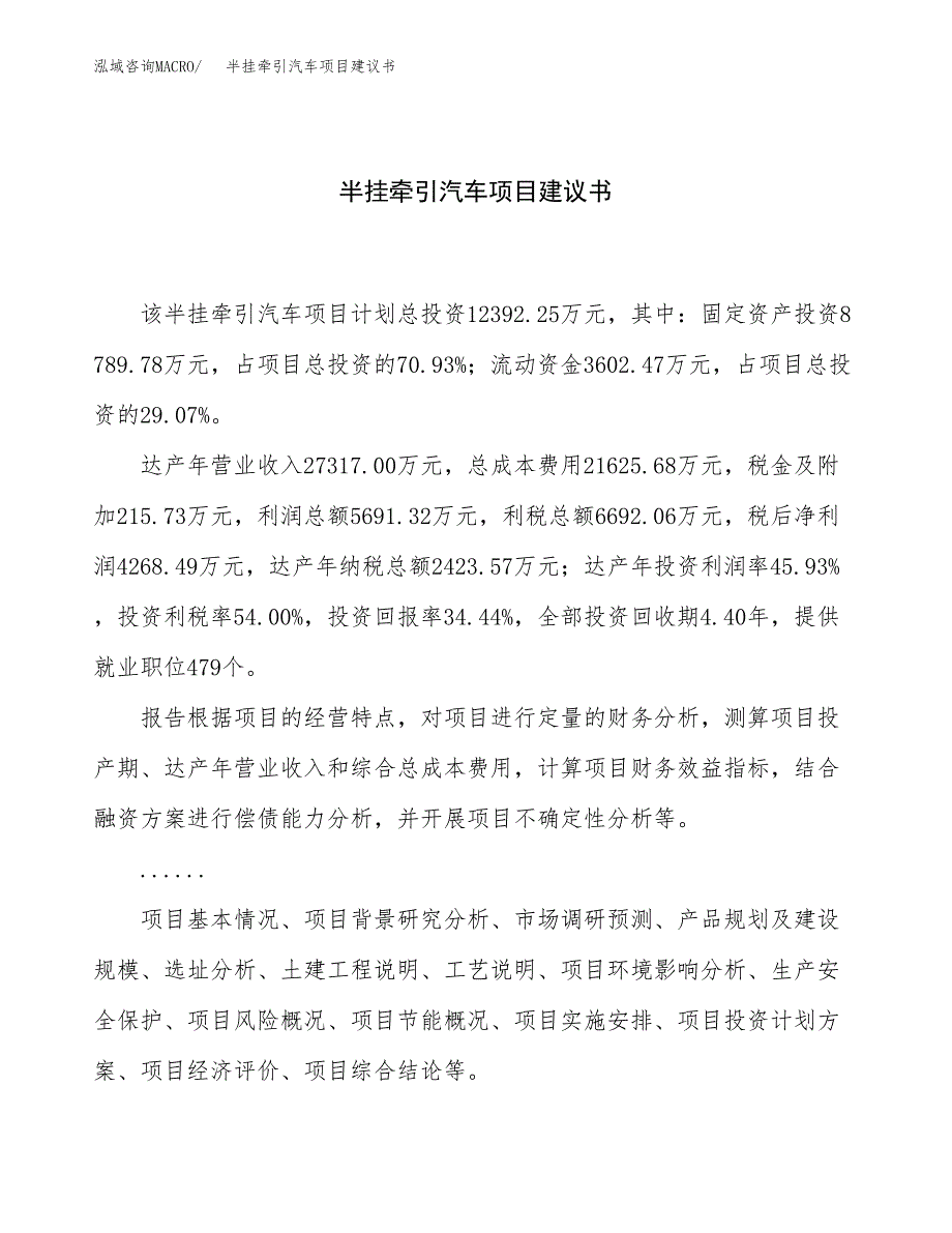 半挂牵引汽车项目建议书（46亩）.docx_第1页