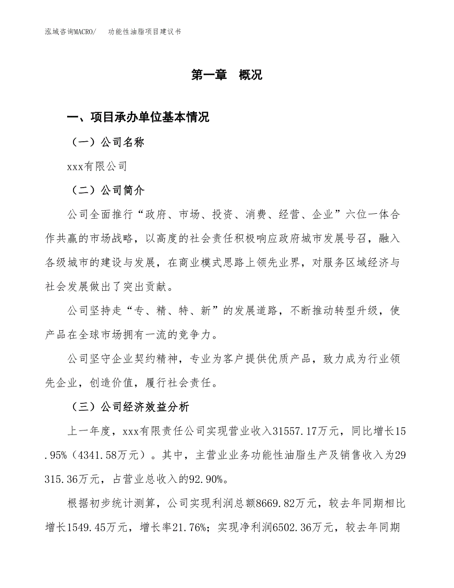 功能性油脂项目建议书（79亩）.doc_第2页