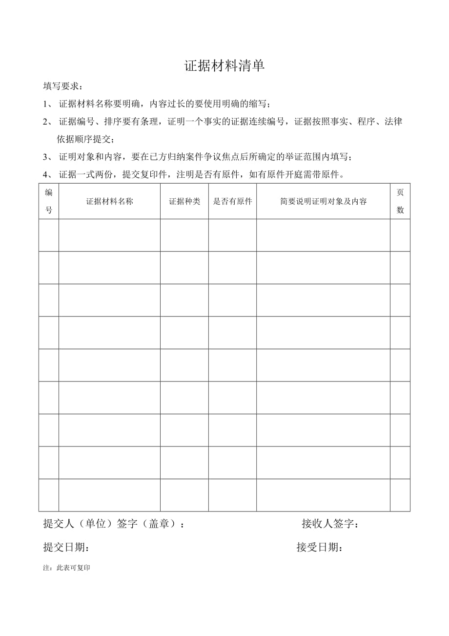 北京市劳动仲裁证据材料清单_第1页
