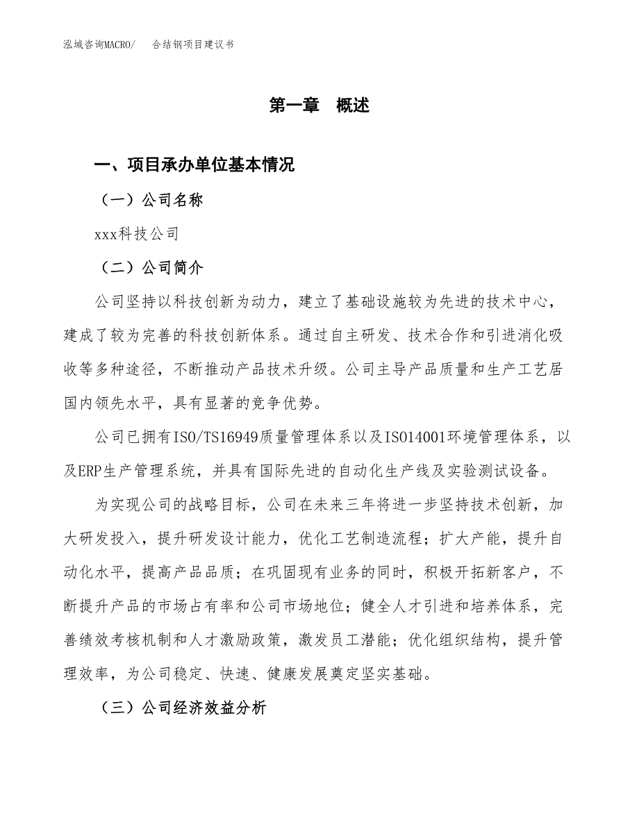 合结钢项目建议书（22亩）.docx_第3页