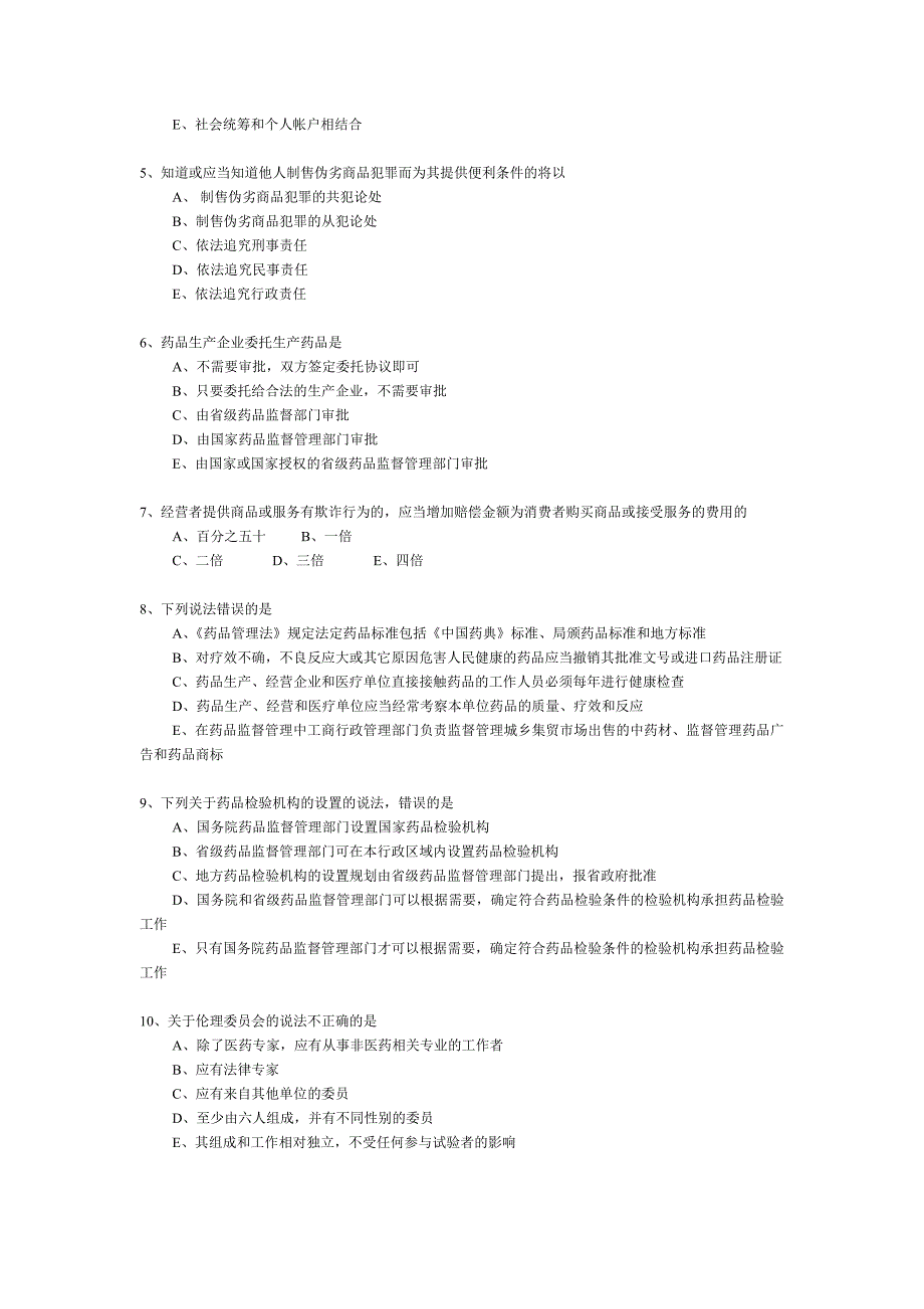 《药事管理与法规》部分模拟题_第2页