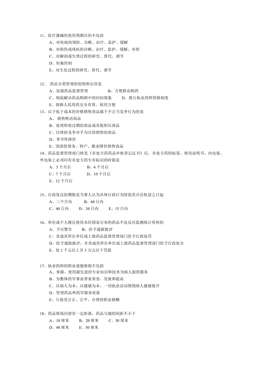 《药事管理与法规》部分模拟题_第3页