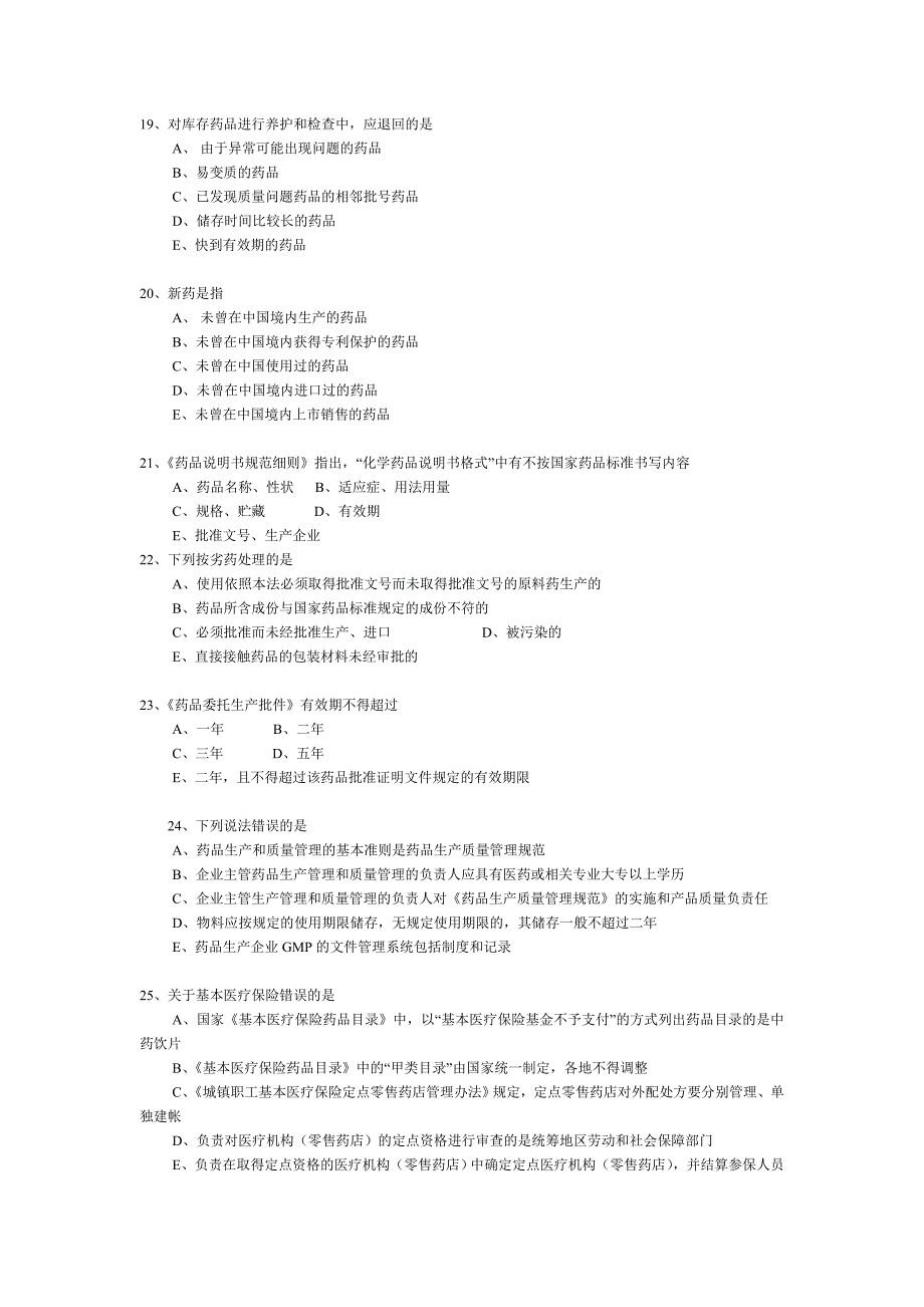《药事管理与法规》部分模拟题_第4页