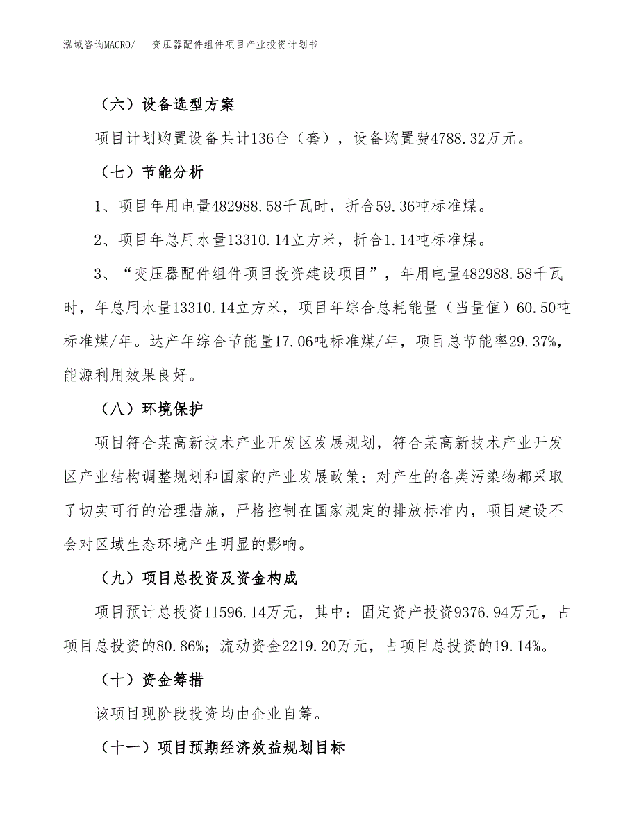 变压器配件组件项目产业投资计划书.docx_第2页