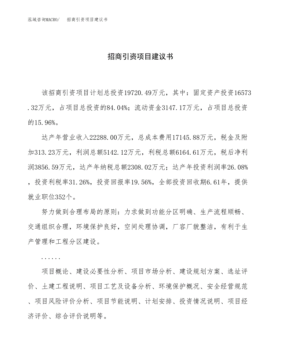 招商引资项目建议书（86亩）.docx_第1页