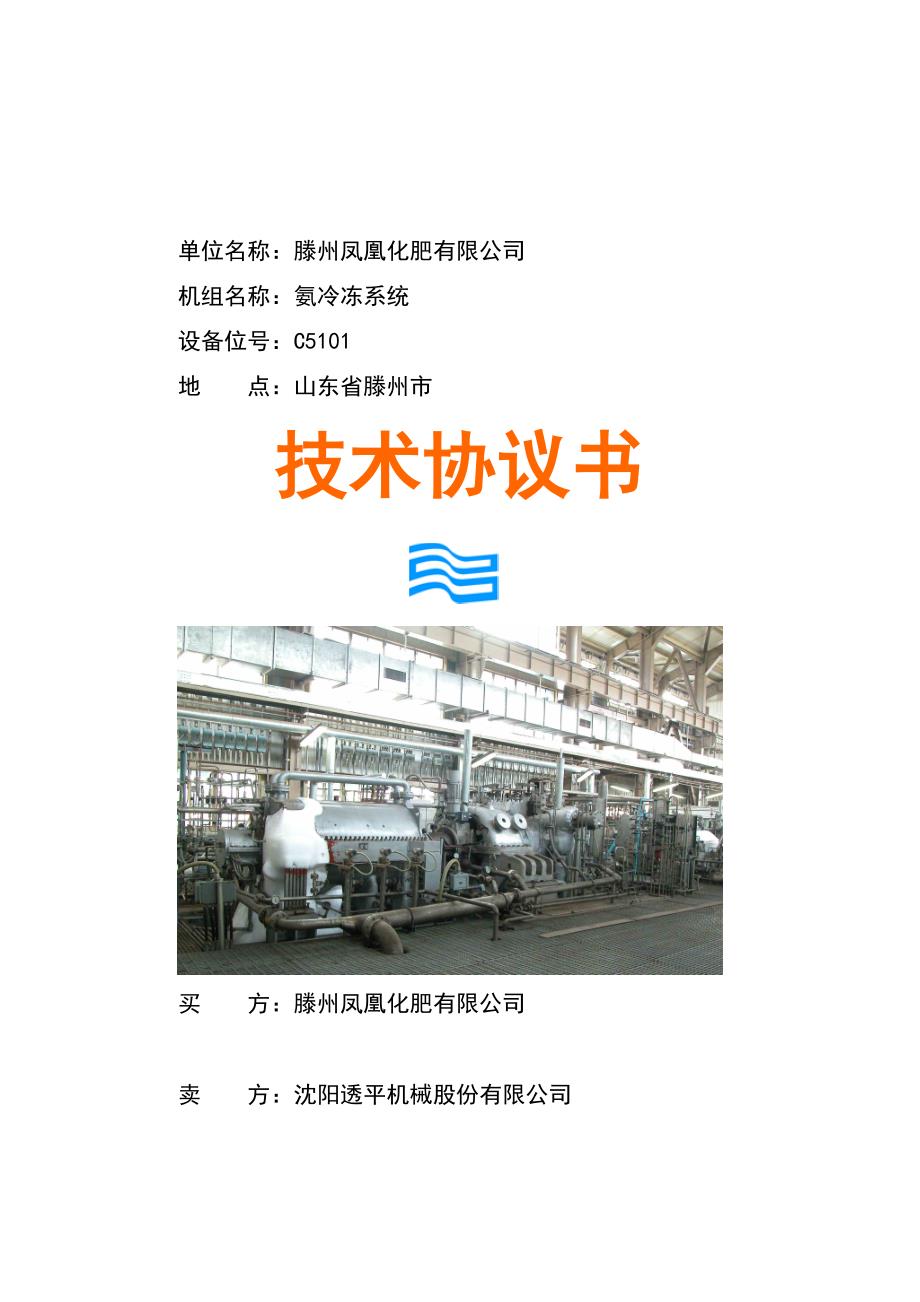 化肥公司氨冷冻系统技术合同_第1页