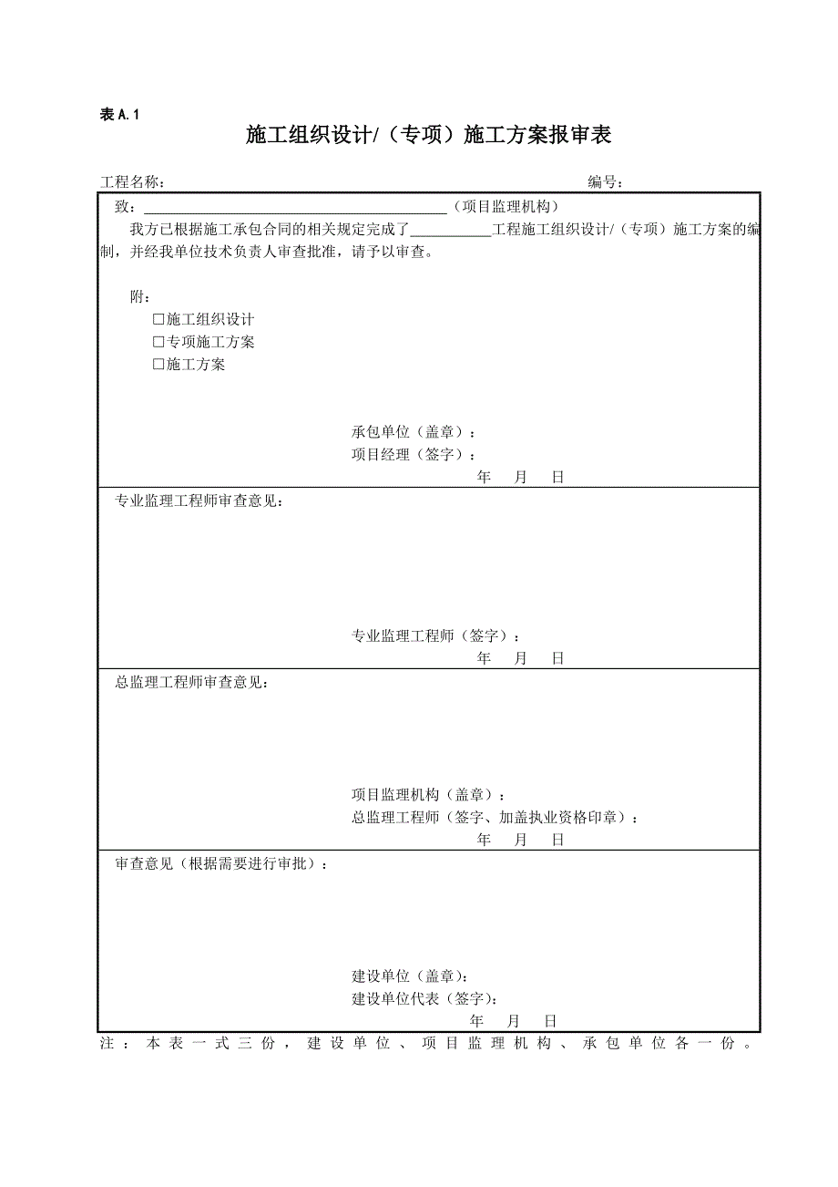 炼油化工建设工程监理规范表_第2页