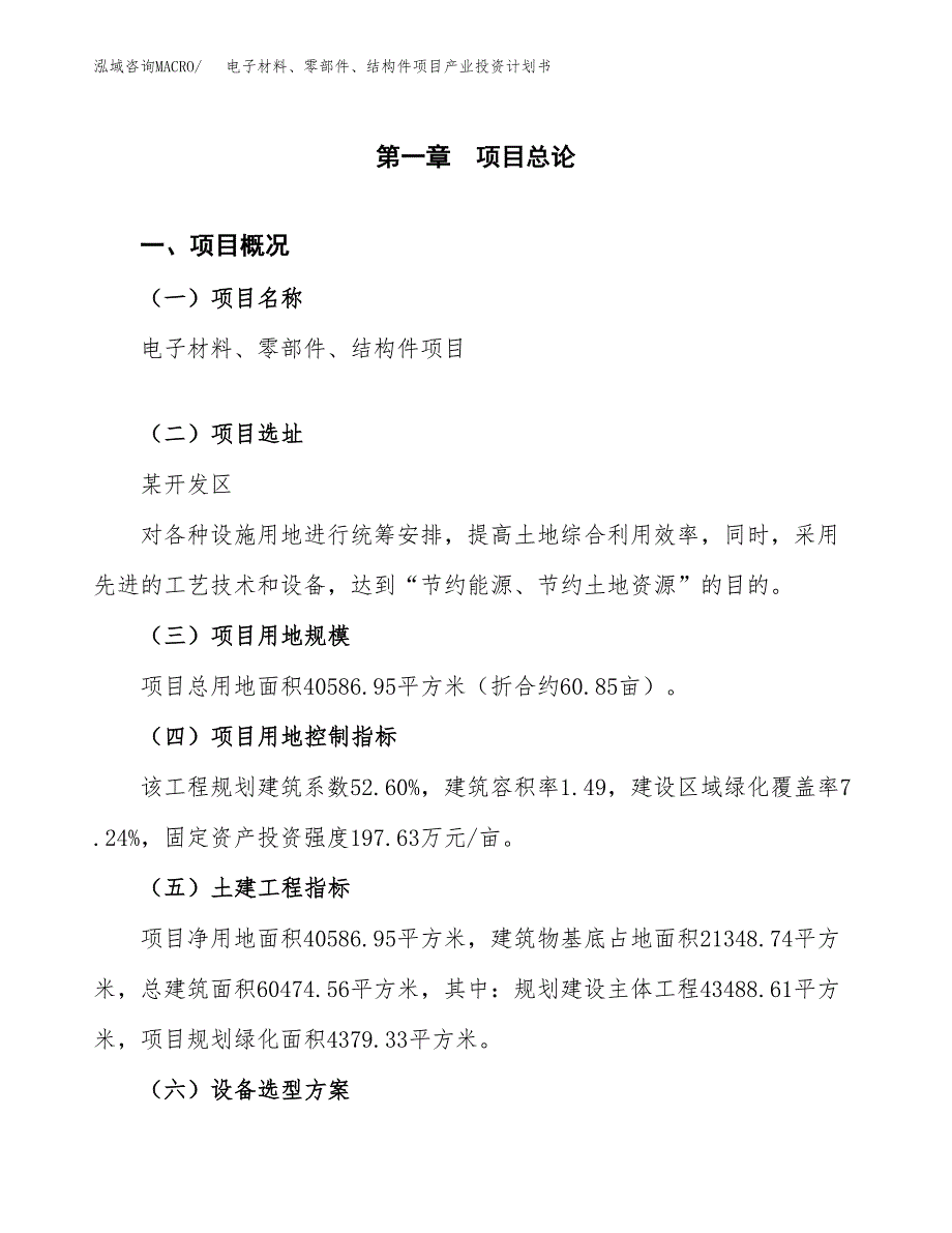 电子材料、零部件、结构件项目产业投资计划书.docx_第1页