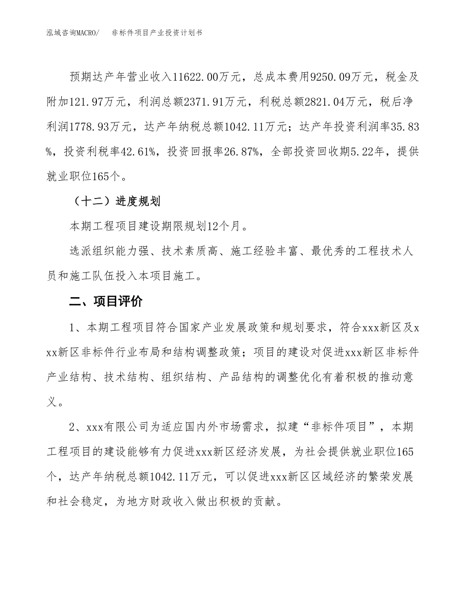 非标件项目产业投资计划书.docx_第3页