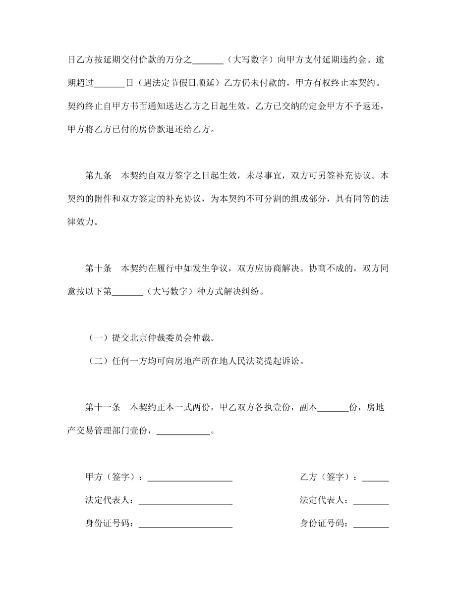 北京市内销商品房买卖契约书_第4页