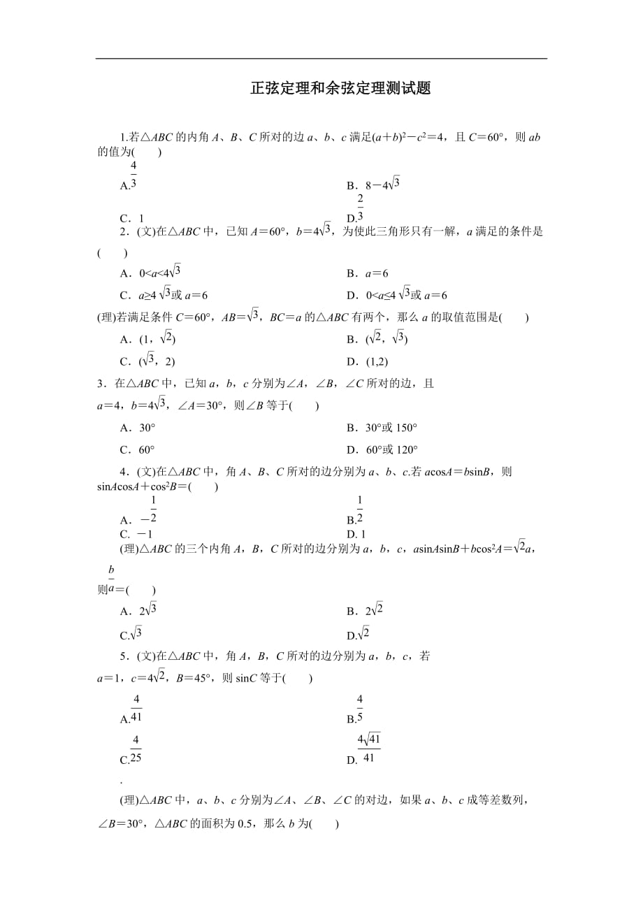正弦定理和余弦定理测试题_第1页