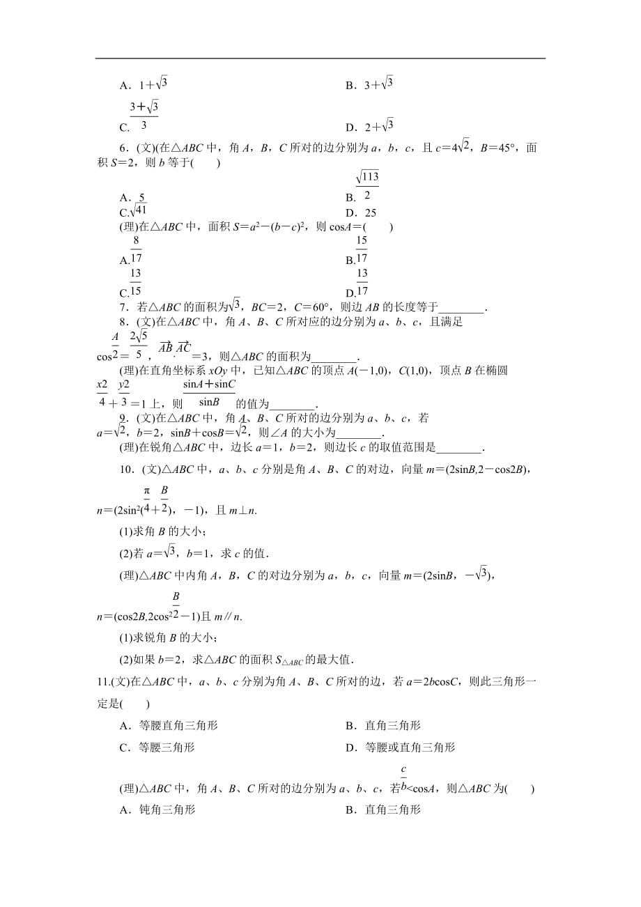 正弦定理和余弦定理测试题_第2页