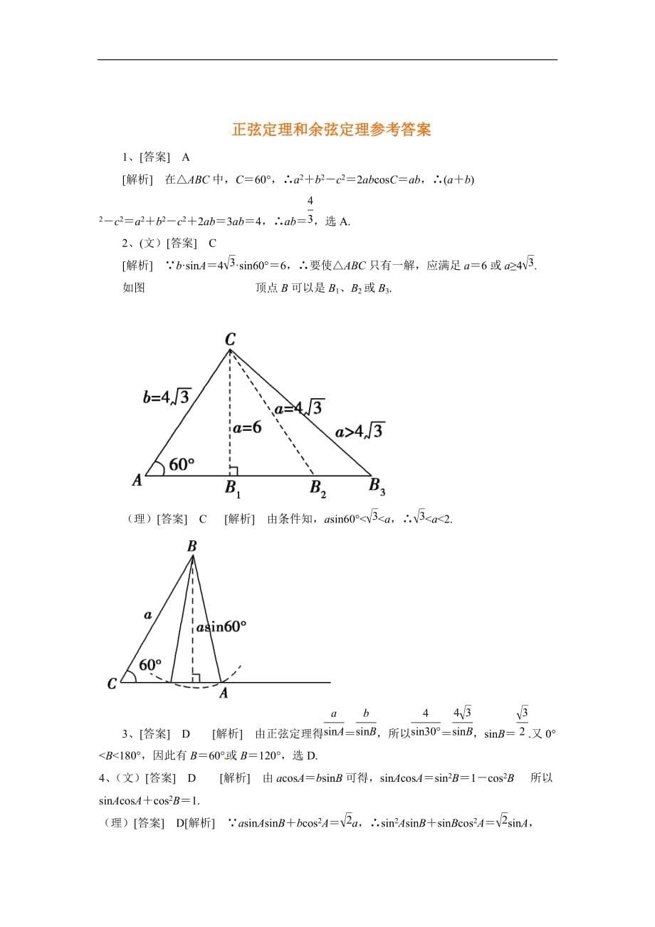 正弦定理和余弦定理测试题_第5页