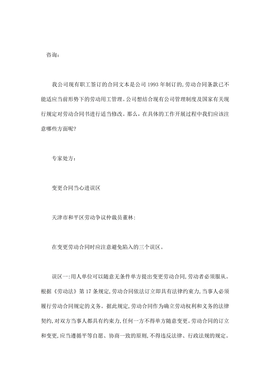 劳动合同订立与变更需注意的事项_第1页