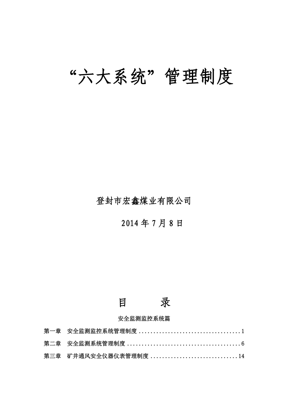 煤矿井下六大系统管理制度汇编_第1页