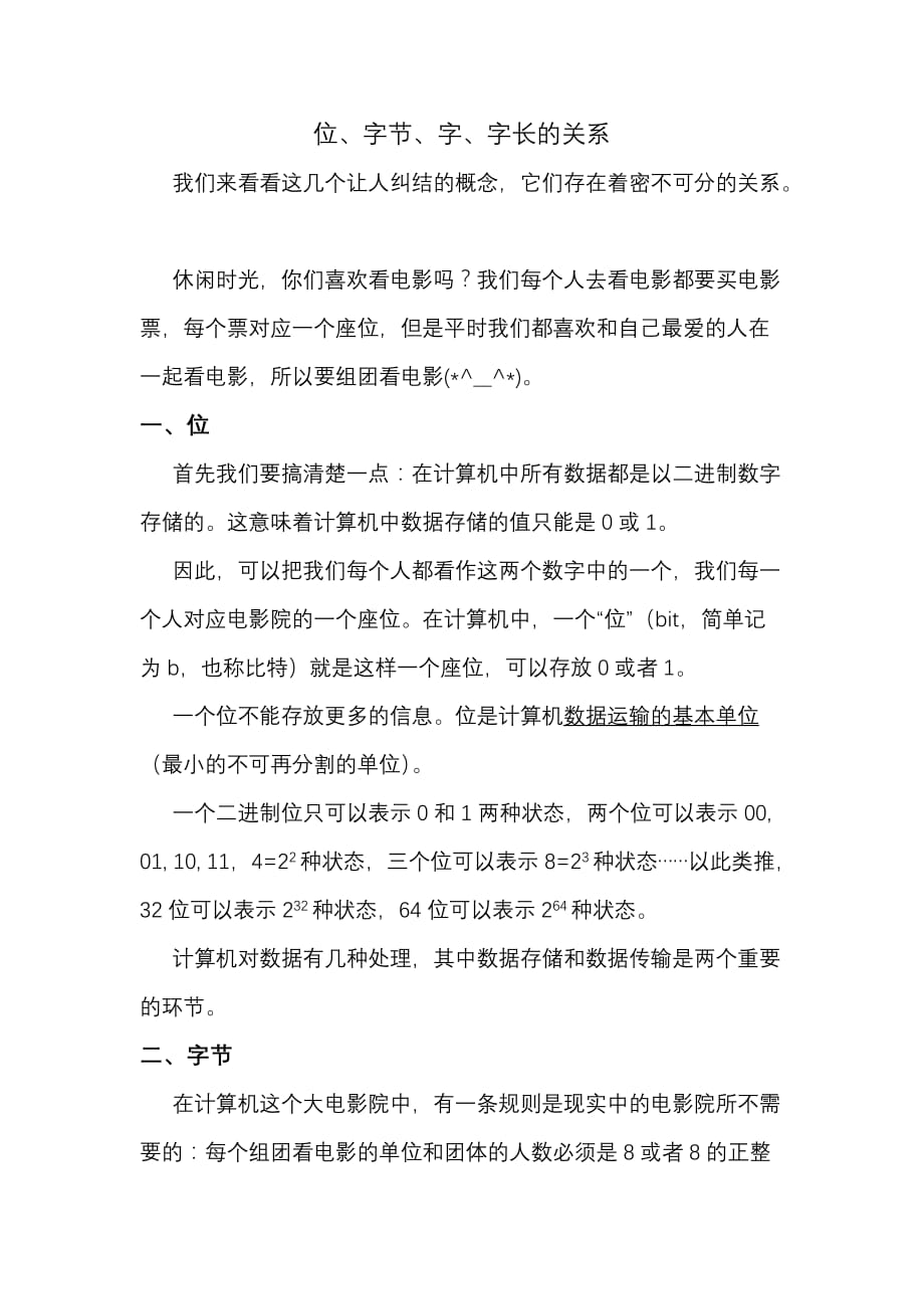 位、字节、字、字长的关系_第1页
