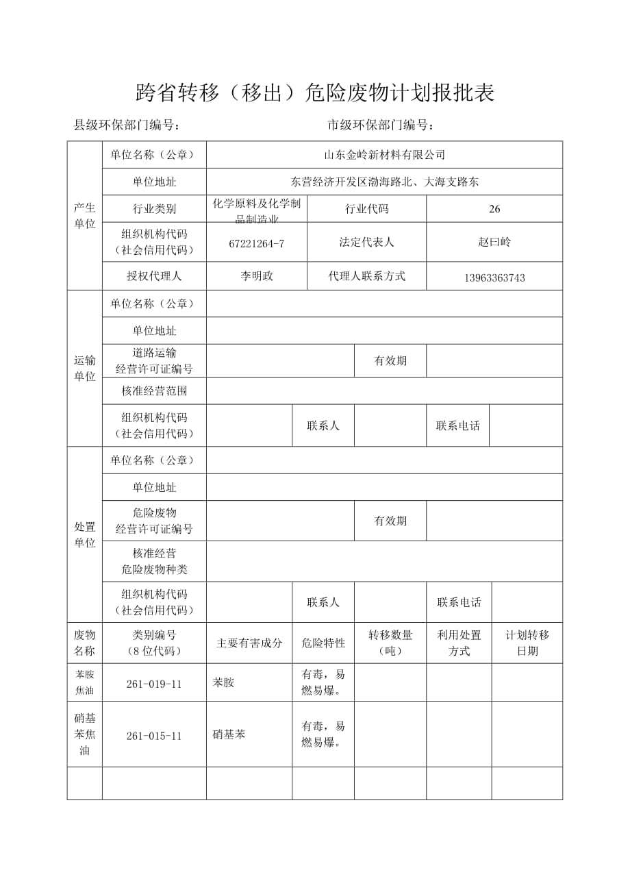 危废跨省转移申请表_第1页